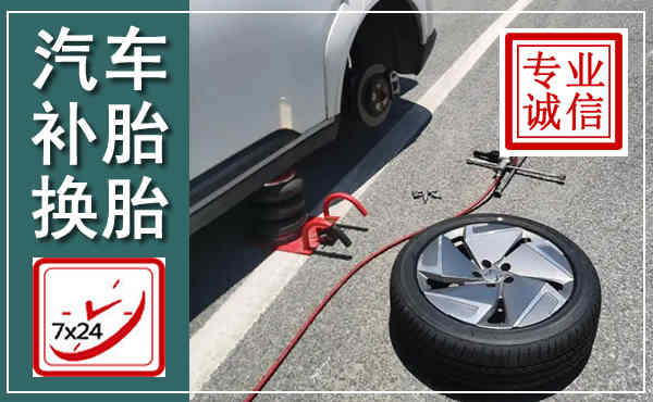 碾子山汽车换轮胎,附近上门换轮胎电话
