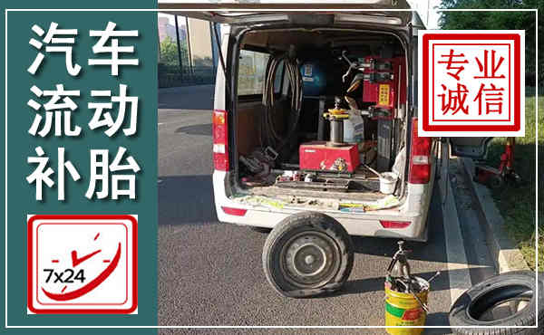 碾子山汽车流动补胎,附近补胎电话