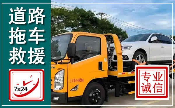碾子山拖车救援,汽车救援拖车电话