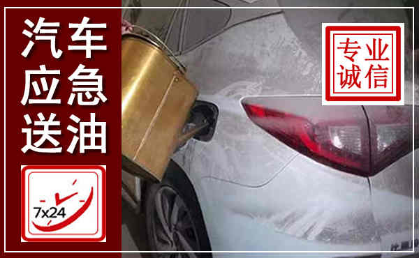 碾子山汽车送油救援,附近上门送油电话