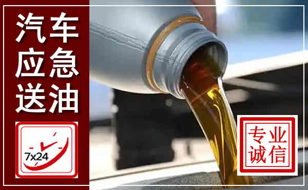 碾子山汽车送燃油救援,附近上门送燃油电话
