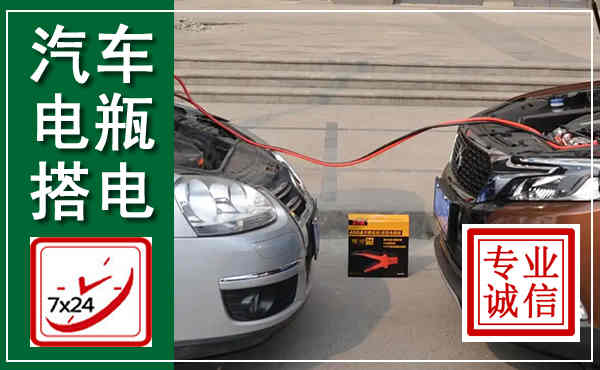 碾子山汽车搭电,附近电瓶搭电救援电话