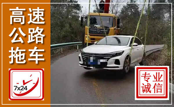 碾子山高速公路拖车,附近高速公路拖车救援电话