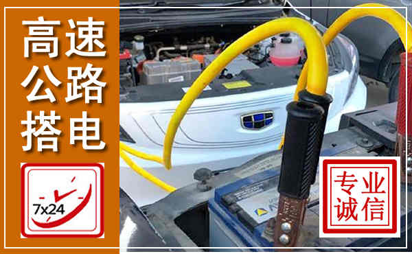 碾子山高速公路汽车搭电,中途电瓶维修电话