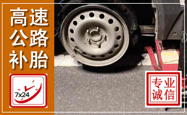 碾子山高速公路流动补胎,汽车换轮胎电话
