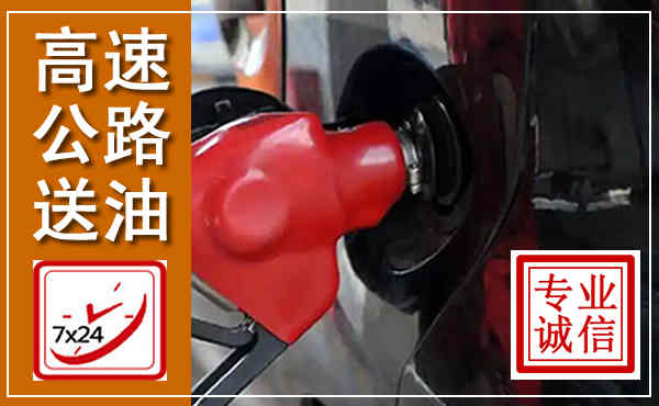 碾子山高速公路汽车送油,汽车救援送油电话
